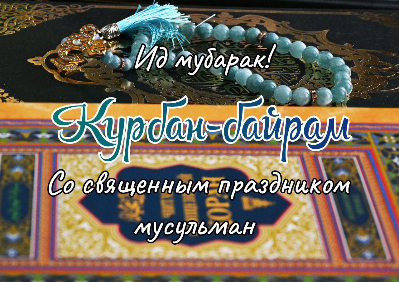 Фото Курбан-байрам 2025: традиции и красивые поздравления 6